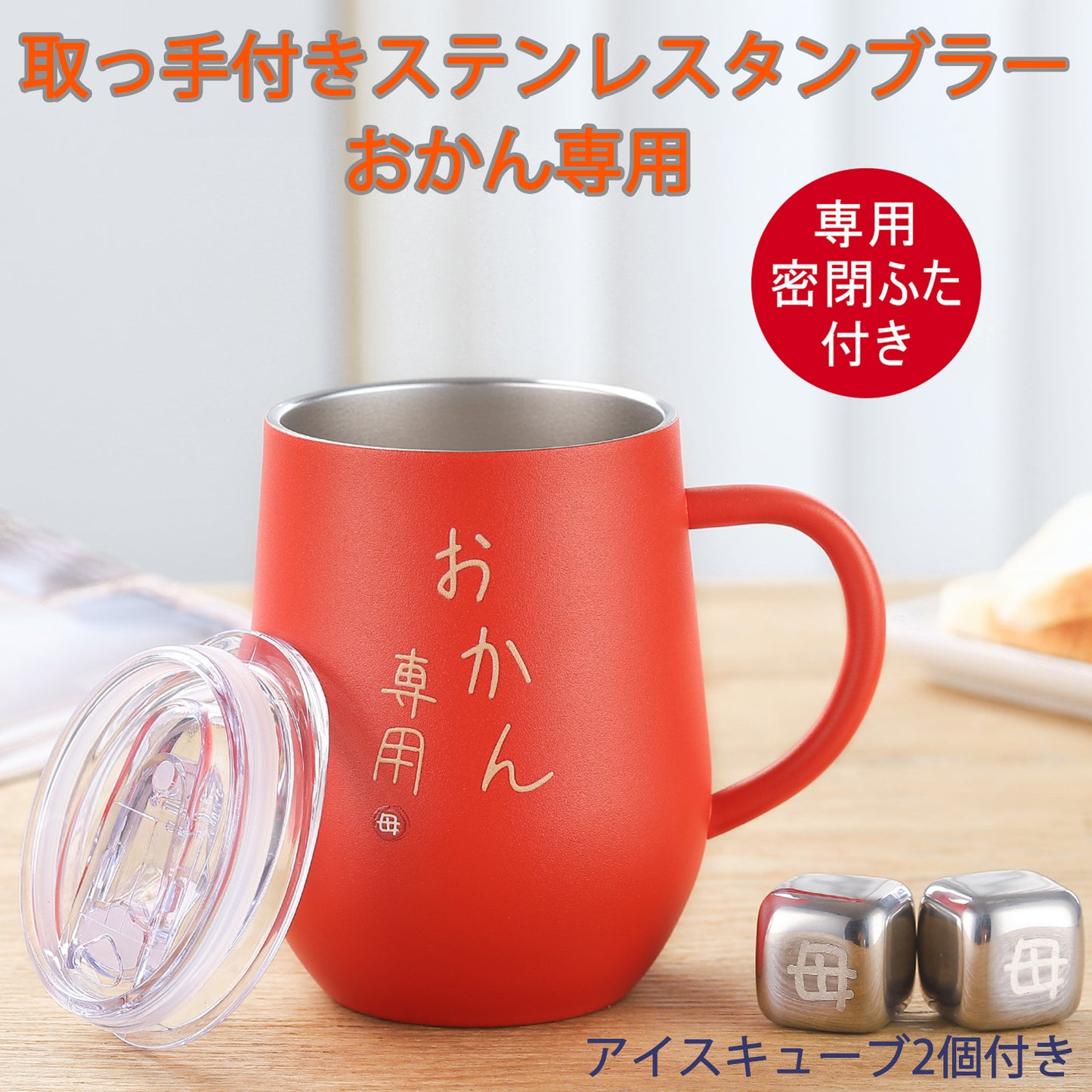 【おかん専用】ロゴ入り ステンレスタンブラー お父さん お母さん 向け プレゼント ギフト ラッピング 対応可 化粧箱入り 取っ手 付きで安心 ペア タンブラー 両親 誕生日 結婚記念日 銀婚式 金婚式 贈り物 真空断熱 350ml 翌日配送 還暦 祝い 退職祝い