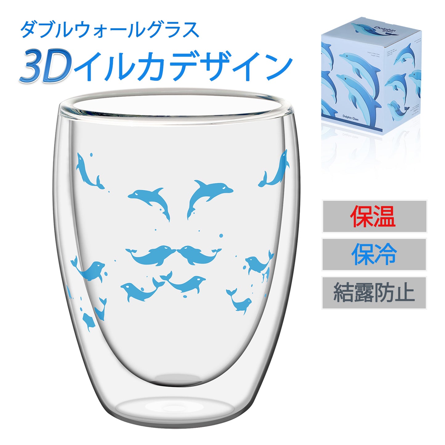 イルカ ダブルウォールグラス 2重グラス 保温 保冷 結露防止 耐熱 グラス おしゃれ 立体的 デザイン かわいい プレゼント ギフト コップ カップ 250ml
