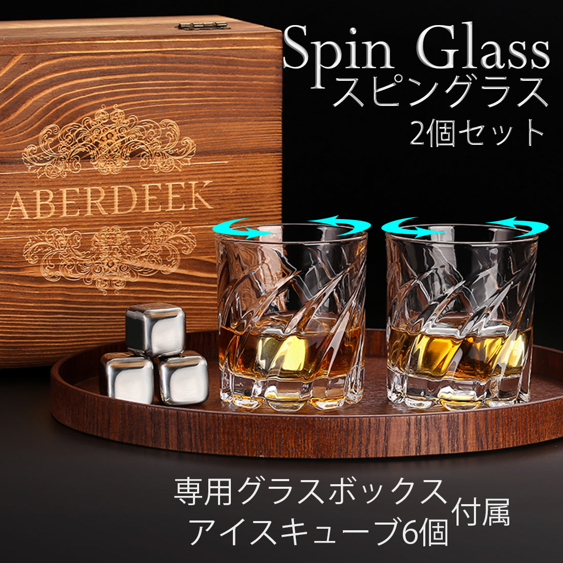 【回転で飲み物を混ぜる】スピングラス(ウェーブ)2個セット 木箱入り コマのように回して楽しむ グラス アイスキューブ ギフトギフトボックス付き ラッピング 対応可 男性 誕生日プレゼント スピングラス ユニーク プレゼント 成人祝い 昇進祝い 就職祝い 定年祝い