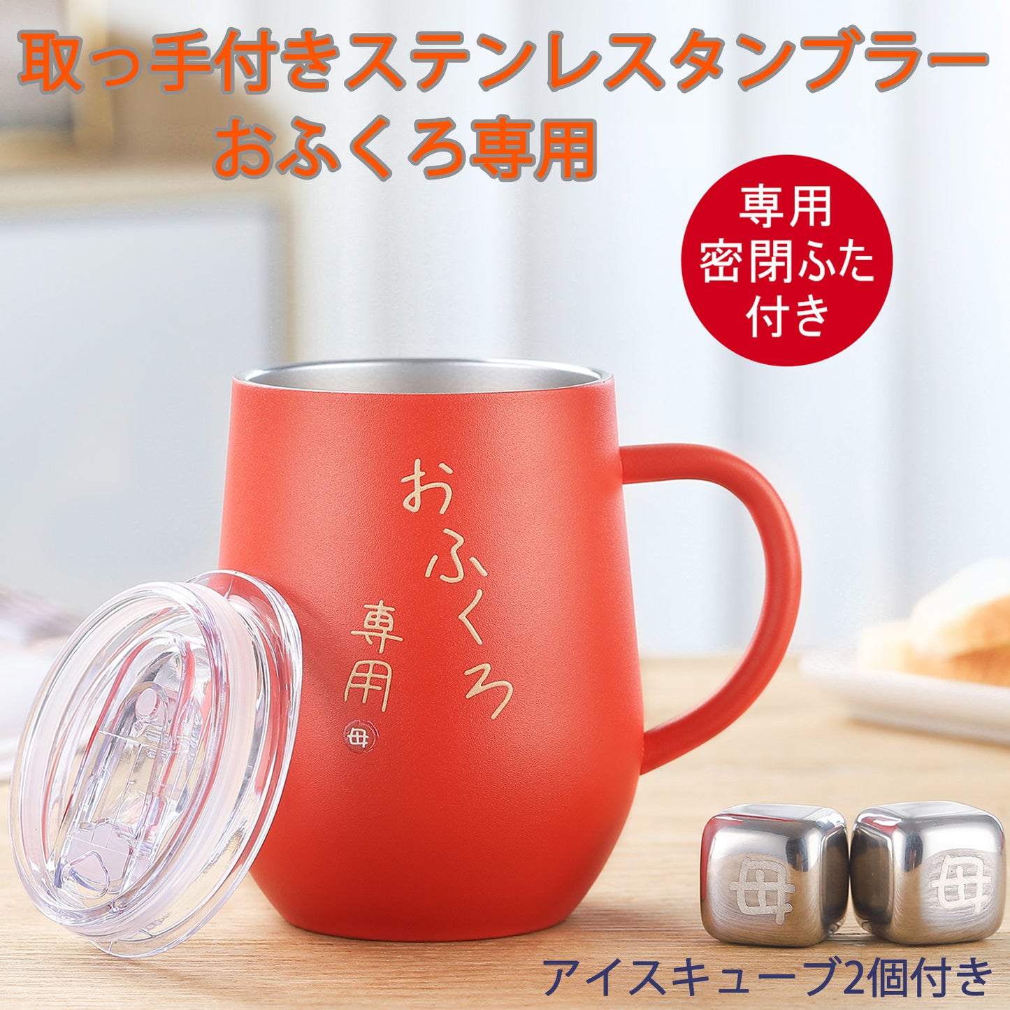 【おふくろ専用】ロゴ入り ステンレスタンブラー お父さん お母さん 向け プレゼント ギフト ラッピング 対応可 化粧箱入り 取っ手 付きで安心 ペア タンブラー としても好評 両親 誕生日 結婚記念日 銀婚式 金婚式 贈り物 真空断熱 350ml 翌日配送 還暦 祝い 退職祝い