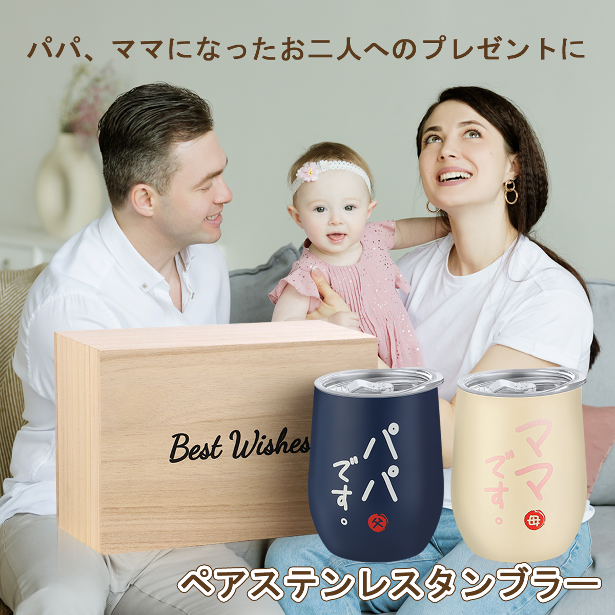 出産祝い 結婚祝い 結婚 ギフト プレゼント パパ ママ 贈り物