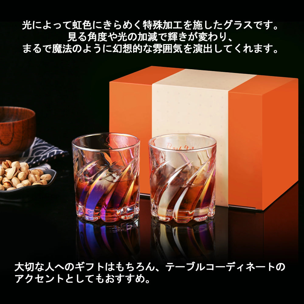 【回転で飲み物を混ぜる】ロックグラス スピングラス 回転 虹色 男性 誕生日プレゼント ウィスキーグラス 父の日 退職祝い 昇進祝い 新築祝い 送別品 焼酎グラス 化粧箱入り 285ml×2