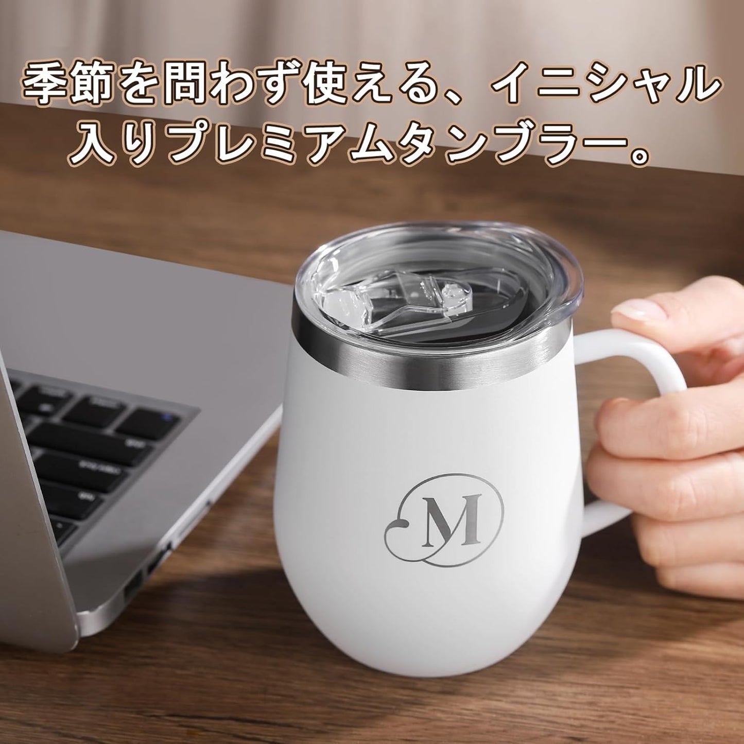 名前 イニシャル入り 誕生日プレゼント 取っ手付きタンブラー 「M」 女性 男性 ギフト ステンレス製 コーヒマグカップ 蓋付き 保温保冷 350ml 化粧箱入り 母の日 父の日 恋人 姉妹 友達 上司 父親 母親 プレゼント 就職 退職 還暦 記念日 クリスマス