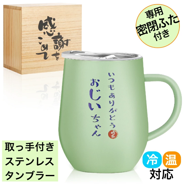 おじいちゃん プレゼント お祝い タンブラー 350ml おじいちゃんへのプレゼント 還暦 米寿 古希 誕生日 退職 ギフト ラッピング対応可能 取っ手付き 誕生日プレゼント 祖父 プレゼント 特製木箱入り 密閉ふた付き 保温保冷 真空断熱(ライムグリーン)