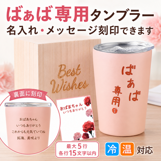 【名入れ可】おばあちゃん 誕生日 プレゼント 敬老の日 メッセージカード 入り ステンレス タンブラー 350ml 贈り物 お祝い 祖母 50代 60代 70代 80代 90代 誕生日 プレゼント 敬老の日 快気祝い 還暦 桐箱入り 真空断熱 蓋 付