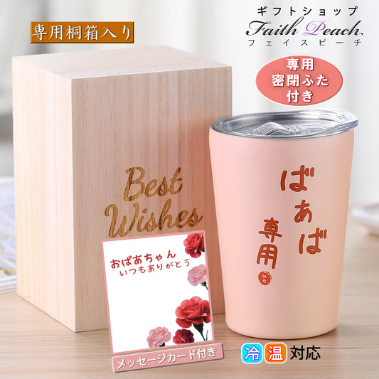 敬老の日 ギフト プレゼント 孫 から おばあちゃん メッセージカード 入り ステンレスタンブラー 350ml