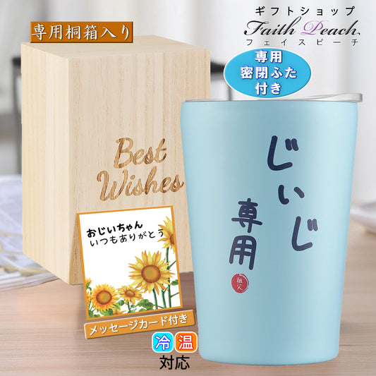 敬老の日 プレゼント ギフト 孫 から おじいちゃん メッセージカード 入り ステンレスタンブラー 350ml