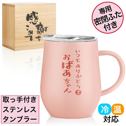 おばあちゃんありがとう 350ml ステンレスタンブラー プレゼント ギフト ラッピング可 取っ手付き 密閉ふた付き 保温保冷 真空断熱 おばあちゃん プレゼント クリスマス 誕生日 贈答 祖母 ばあちゃん敬老の日 還暦 米寿 白寿 喜寿 (ベビーピンク)