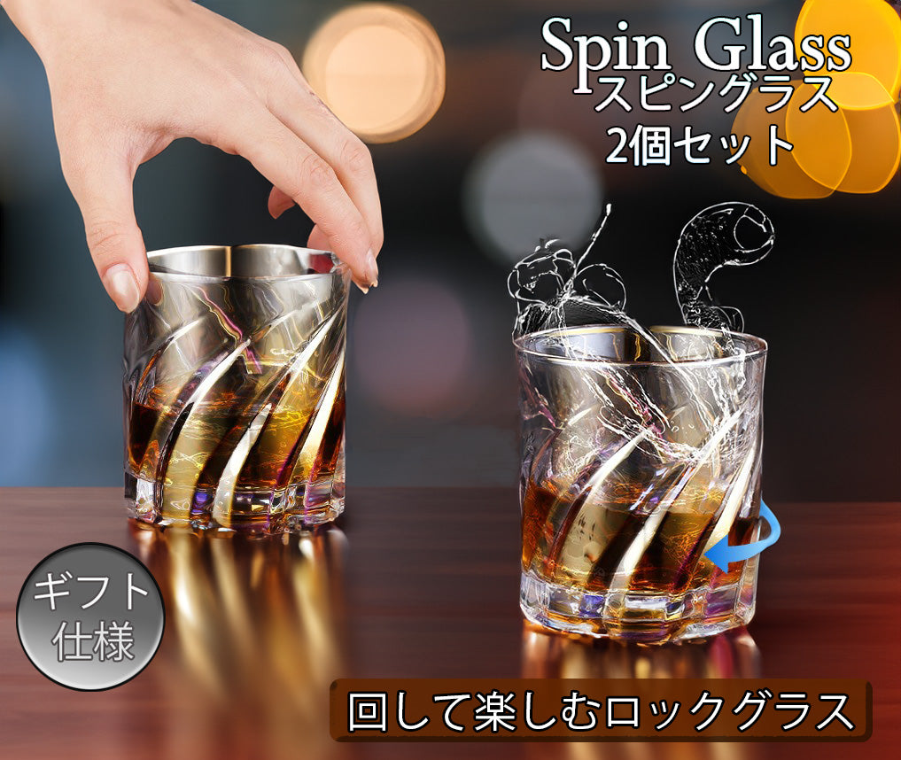 【回転で飲み物を混ぜる】ロックグラス スピングラス 回転 虹色 男性 誕生日プレゼント ウィスキーグラス 父の日 退職祝い 昇進祝い 新築祝い 送別品 焼酎グラス 化粧箱入り 285ml×2