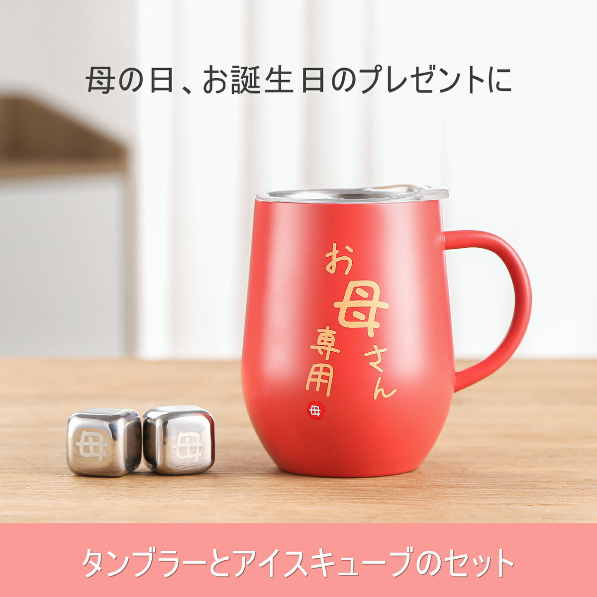 お母さんへのステンレスタンブラー 取っ手付き 350ml スカーレットレッド（画像2）