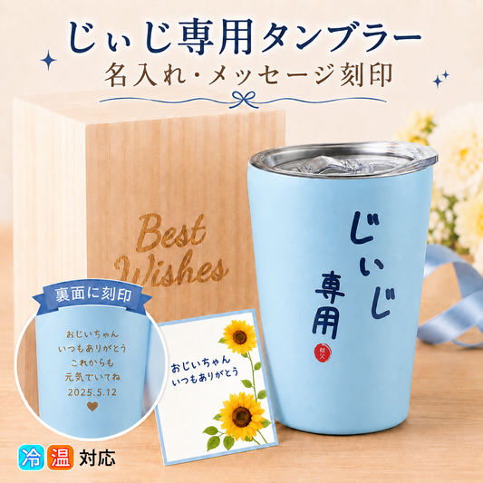 【名入れ可】おじいちゃん 誕生日 プレゼント 敬老の日 メッセージカード 入り ステンレス タンブラー 350ml 贈り物 お祝い 祖父 50代 60代 70代 80代 90代 誕生日 プレゼント 敬老の日 快気祝い 還暦 桐箱入り 真空断熱 蓋 付 (コピー)