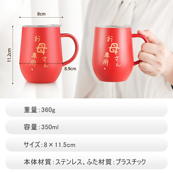 お母さんへのステンレスタンブラー 取っ手付き 350ml スカーレットレッド（画像6）