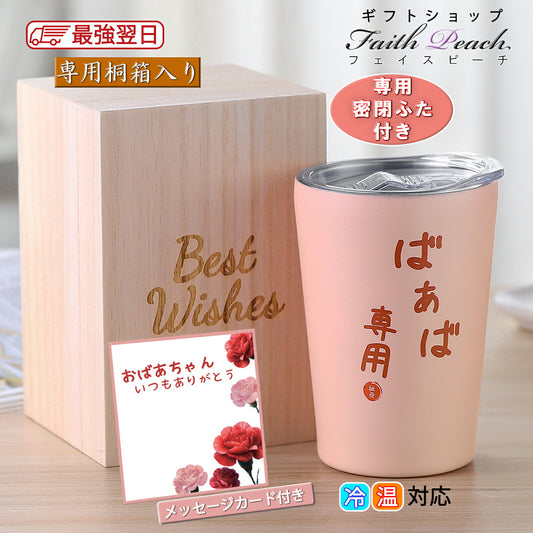 孫からおばあちゃんへ メッセージカード入り ステンレスタンブラー 350ml