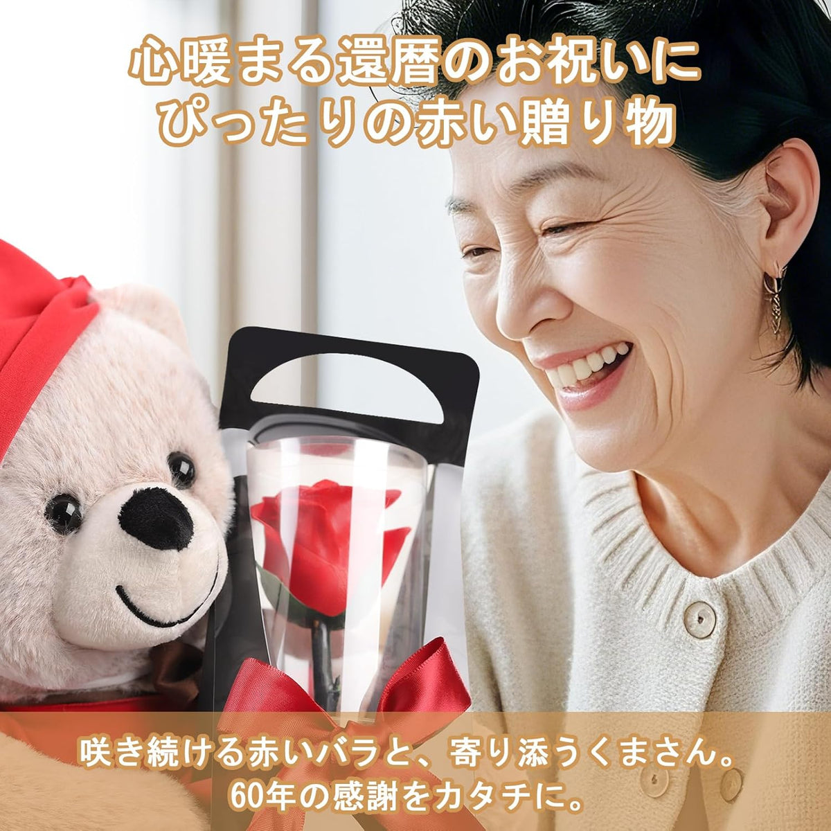 還暦祝い くまと赤いバラのプリザーブドフラワー クリアケース入り（画像3）