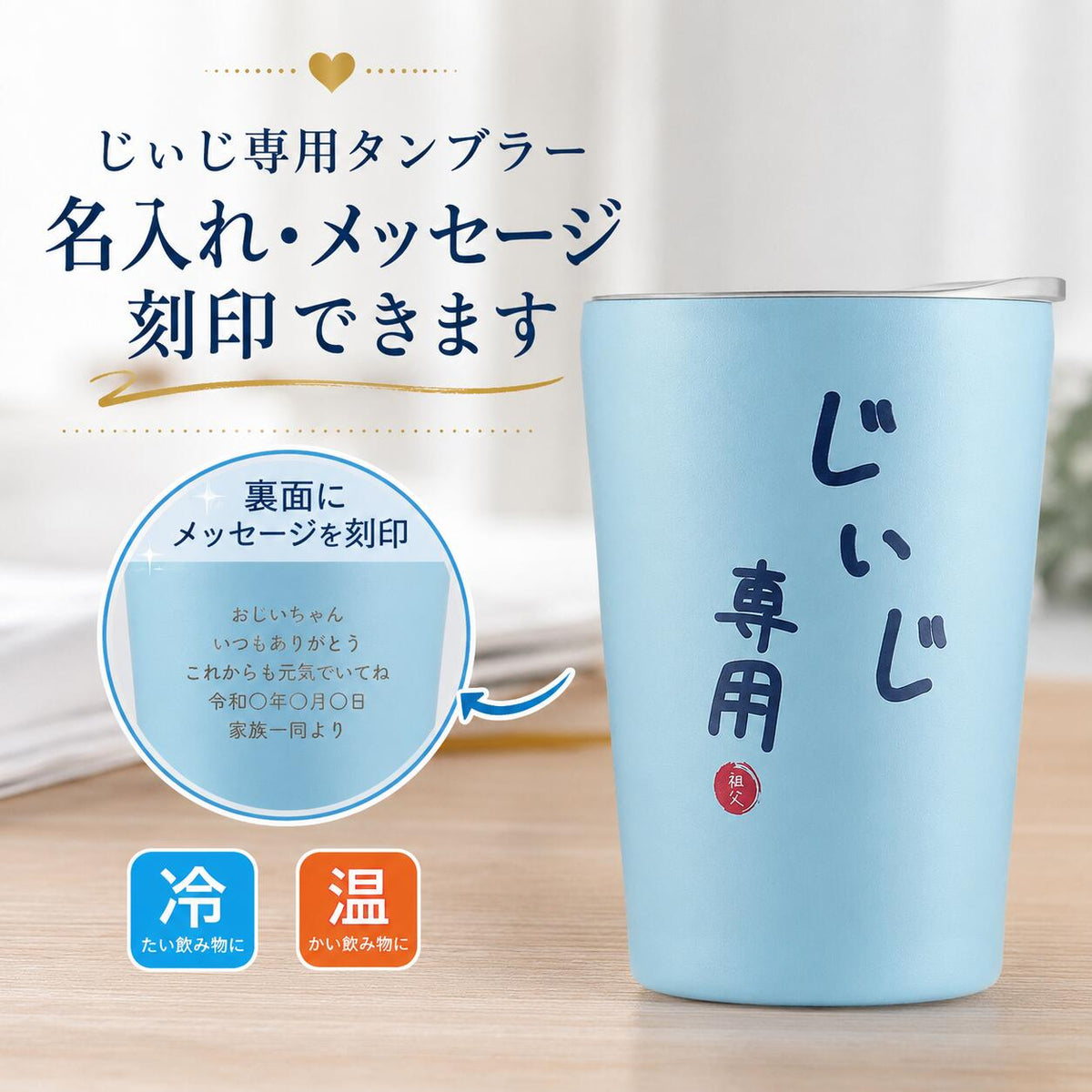 名入れ おじいちゃん ステンレスタンブラー メッセージカード入り 桐箱