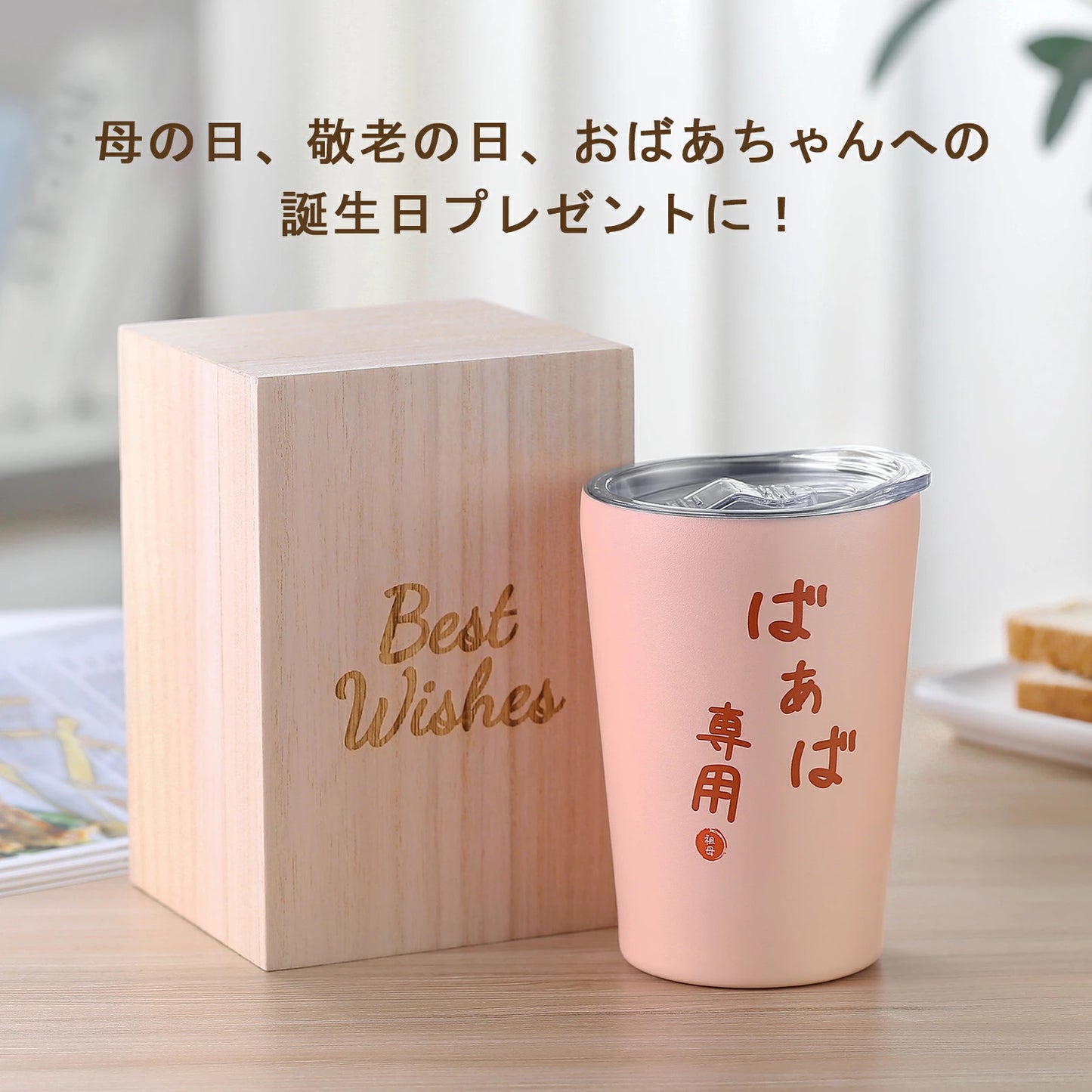 【名入れ可】おばあちゃん 誕生日 プレゼント 敬老の日 メッセージカード 入り ステンレス タンブラー 350ml 贈り物 お祝い 祖母 50代 60代 70代 80代 90代 誕生日 プレゼント 敬老の日 快気祝い 還暦 桐箱入り 真空断熱 蓋 付